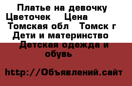 Платье на девочку “Цветочек“ › Цена ­ 1 000 - Томская обл., Томск г. Дети и материнство » Детская одежда и обувь   